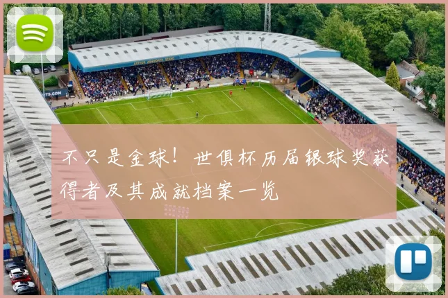 不只是金球！世俱杯历届银球奖获得者及其成就档案一览