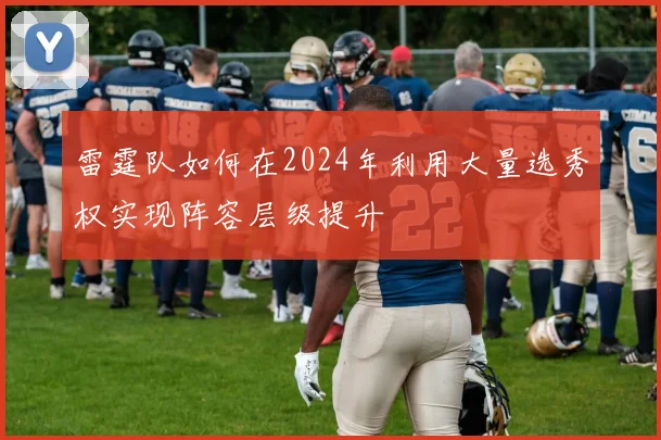 雷霆队如何在2024年利用大量选秀权实现阵容层级提升