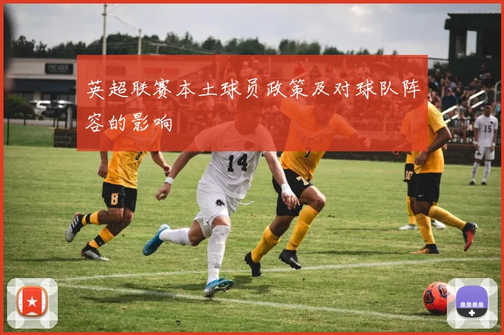 英超联赛本土球员政策及对球队阵容的影响