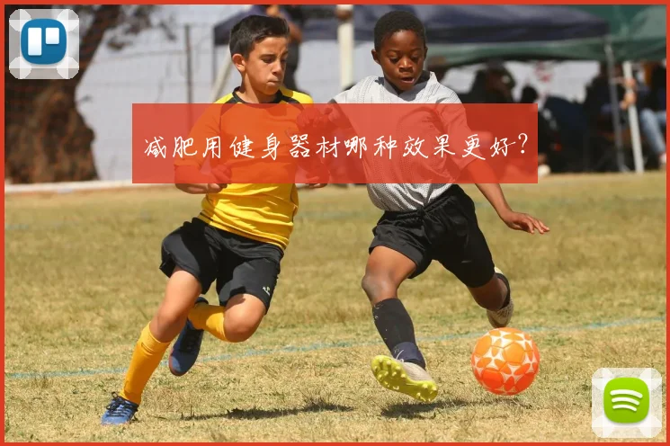 减肥用健身器材哪种效果更好？