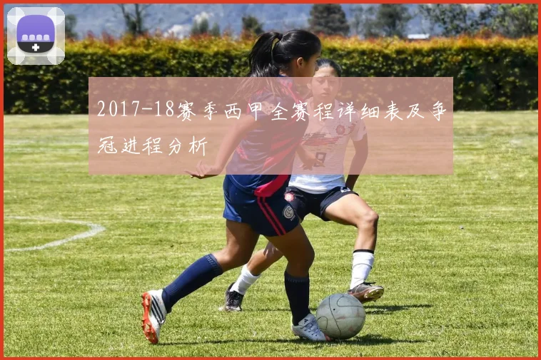 2017-18赛季西甲全赛程详细表及争冠进程分析