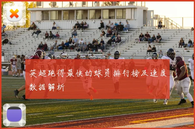 英超跑得最快的球员排行榜及速度数据解析