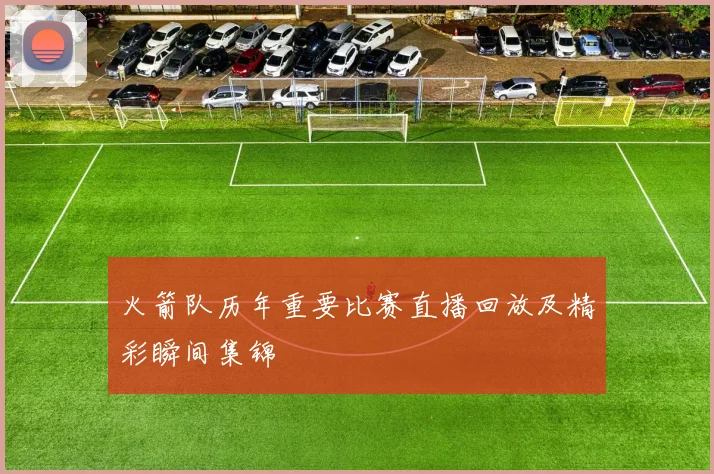 火箭队历年重要比赛直播回放及精彩瞬间集锦