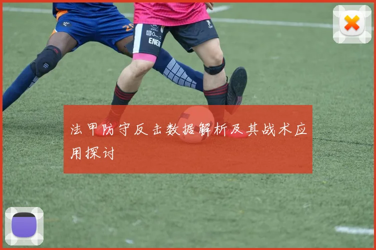 法甲防守反击数据解析及其战术应用探讨