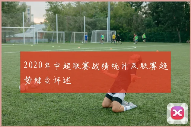 2020年中超联赛战绩统计及联赛趋势综合评述