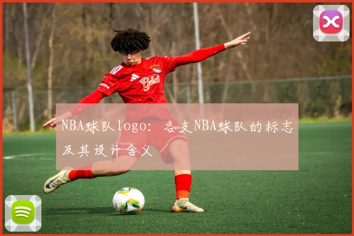NBA球队logo：各支NBA球队的标志及其设计含义