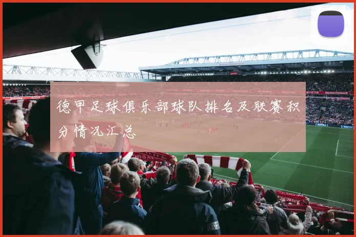 德甲足球俱乐部球队排名及联赛积分情况汇总