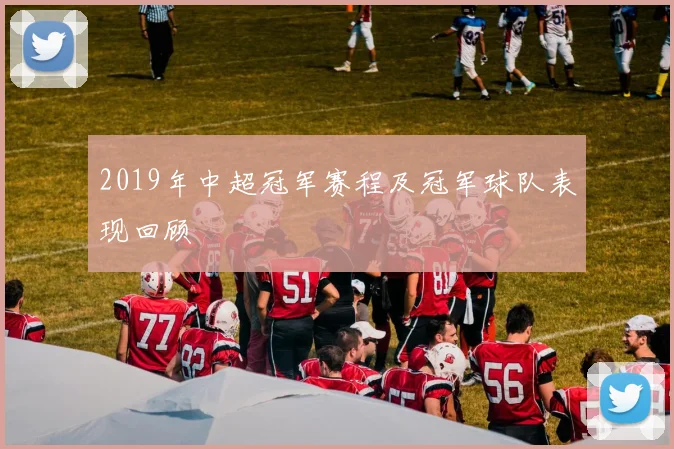 2019年中超冠军赛程及冠军球队表现回顾