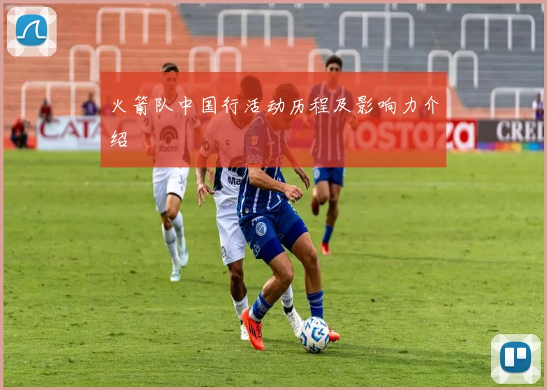 火箭队中国行活动历程及影响力介绍