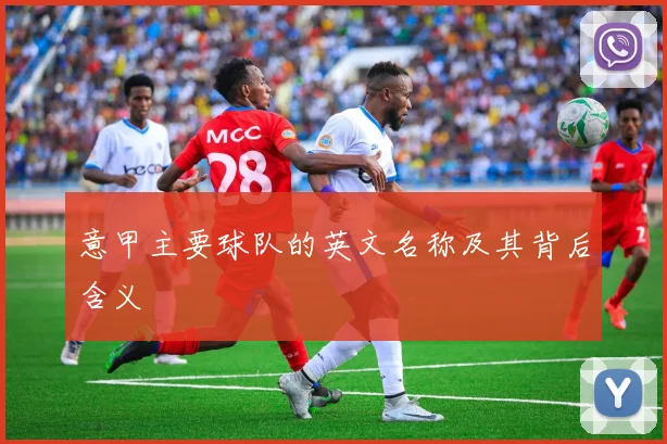 意甲主要球队的英文名称及其背后含义