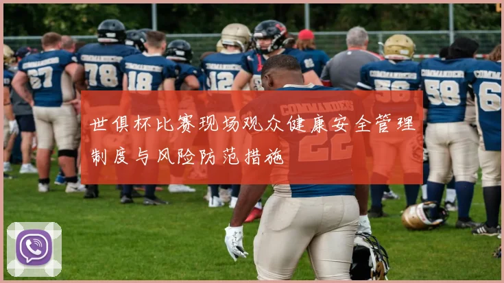 世俱杯比赛现场观众健康安全管理制度与风险防范措施