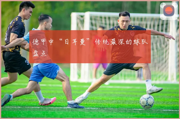 德甲中“日耳曼”传统最深的球队盘点