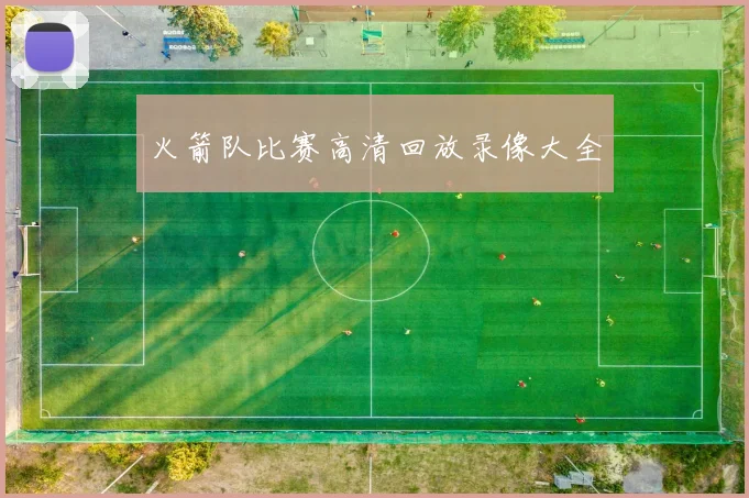 火箭队比赛高清回放录像大全