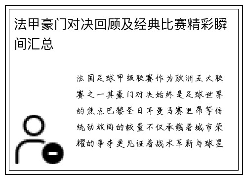法甲豪门对决回顾及经典比赛精彩瞬间汇总