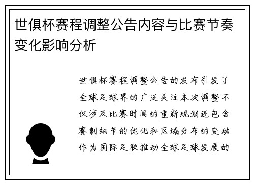 世俱杯赛程调整公告内容与比赛节奏变化影响分析