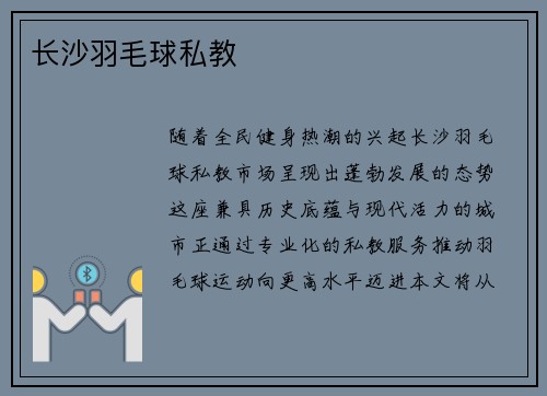 长沙羽毛球私教