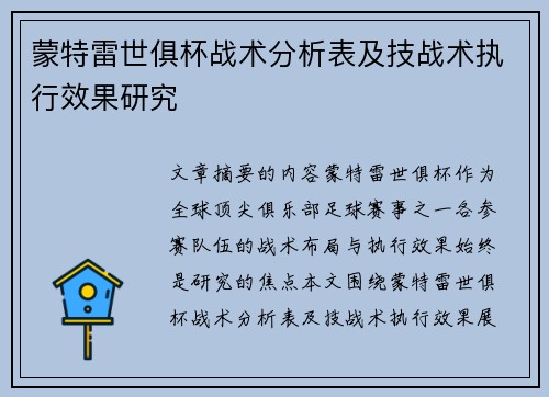 蒙特雷世俱杯战术分析表及技战术执行效果研究