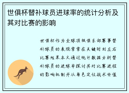 世俱杯替补球员进球率的统计分析及其对比赛的影响