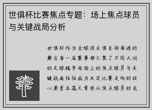 世俱杯比赛焦点专题：场上焦点球员与关键战局分析