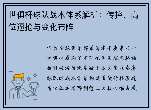 世俱杯球队战术体系解析：传控、高位逼抢与变化布阵