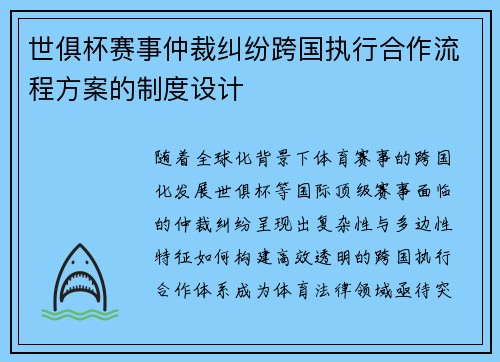 世俱杯赛事仲裁纠纷跨国执行合作流程方案的制度设计
