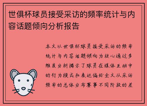 世俱杯球员接受采访的频率统计与内容话题倾向分析报告