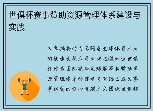 世俱杯赛事赞助资源管理体系建设与实践
