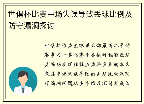 世俱杯比赛中场失误导致丢球比例及防守漏洞探讨