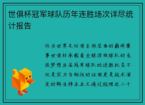 世俱杯冠军球队历年连胜场次详尽统计报告
