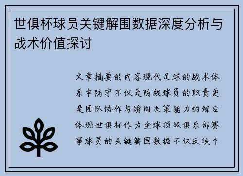 世俱杯球员关键解围数据深度分析与战术价值探讨