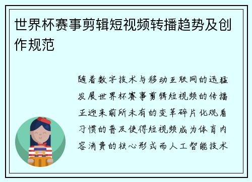 世界杯赛事剪辑短视频转播趋势及创作规范