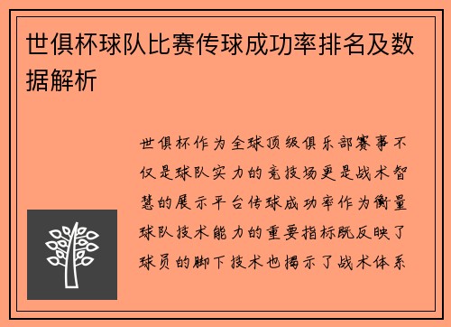 世俱杯球队比赛传球成功率排名及数据解析