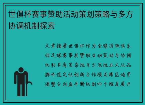 世俱杯赛事赞助活动策划策略与多方协调机制探索