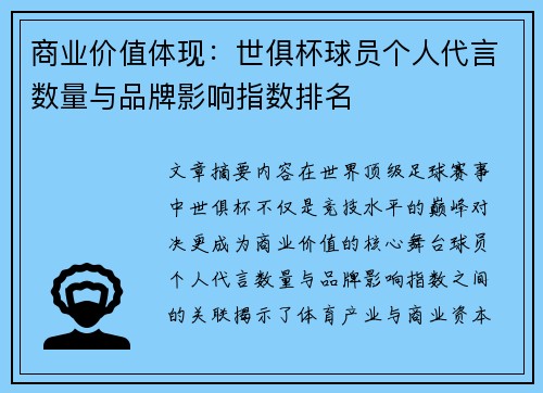 商业价值体现：世俱杯球员个人代言数量与品牌影响指数排名