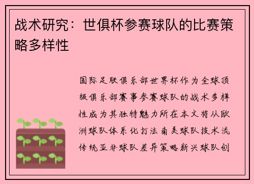 战术研究：世俱杯参赛球队的比赛策略多样性