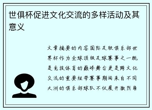 世俱杯促进文化交流的多样活动及其意义