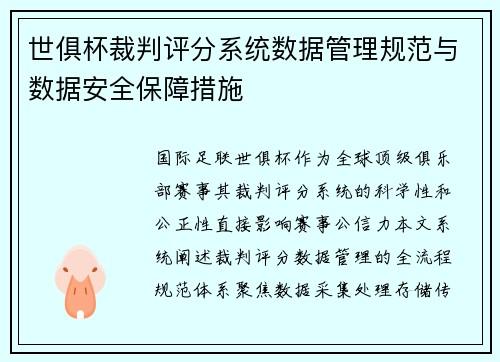 世俱杯裁判评分系统数据管理规范与数据安全保障措施