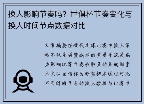 换人影响节奏吗？世俱杯节奏变化与换人时间节点数据对比