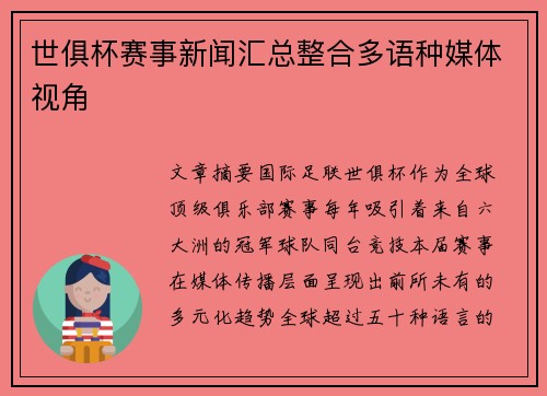 世俱杯赛事新闻汇总整合多语种媒体视角