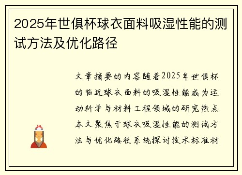 2025年世俱杯球衣面料吸湿性能的测试方法及优化路径