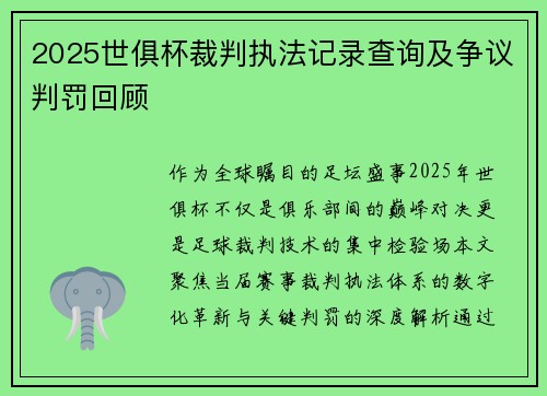 2025世俱杯裁判执法记录查询及争议判罚回顾