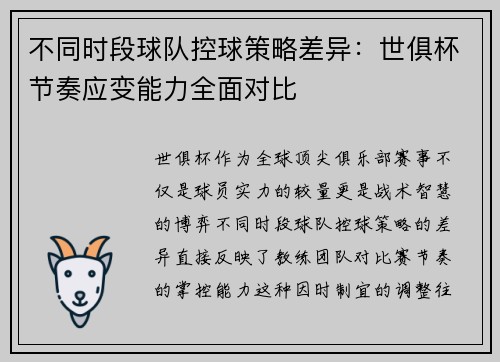 不同时段球队控球策略差异：世俱杯节奏应变能力全面对比