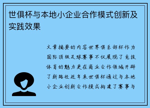 世俱杯与本地小企业合作模式创新及实践效果
