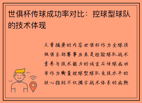 世俱杯传球成功率对比：控球型球队的技术体现