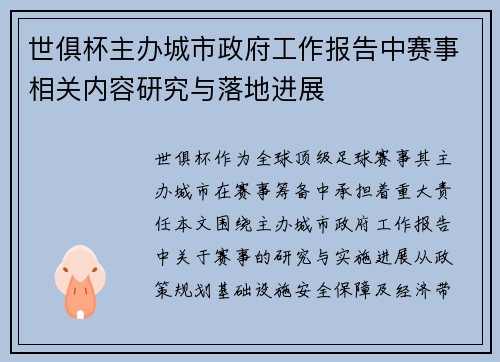 世俱杯主办城市政府工作报告中赛事相关内容研究与落地进展