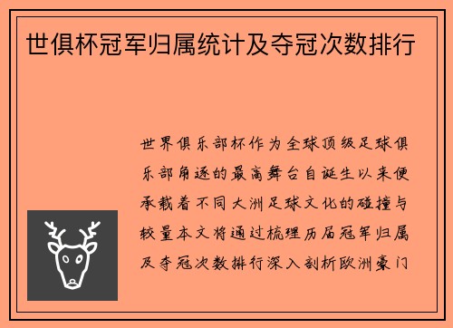 世俱杯冠军归属统计及夺冠次数排行