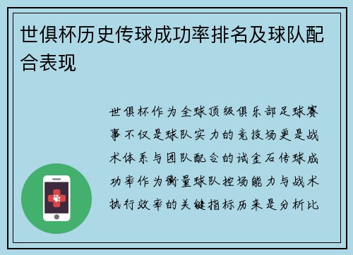 世俱杯历史传球成功率排名及球队配合表现