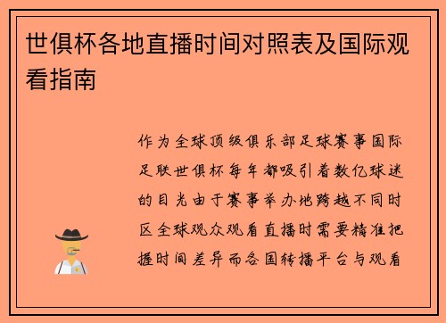 世俱杯各地直播时间对照表及国际观看指南