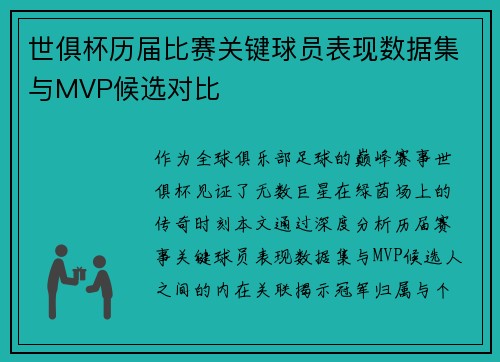 世俱杯历届比赛关键球员表现数据集与MVP候选对比