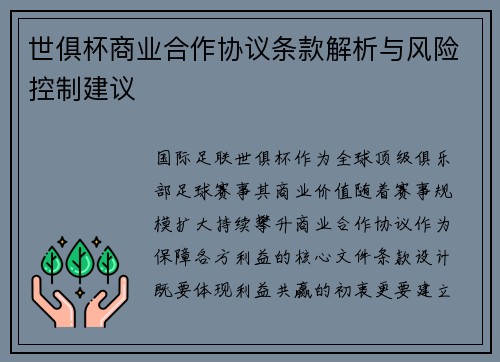 世俱杯商业合作协议条款解析与风险控制建议
